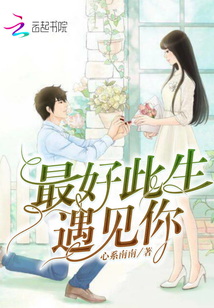最好此生遇见你