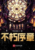 不朽序章在線閱讀