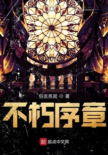 不朽序章