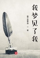 我梦见了我