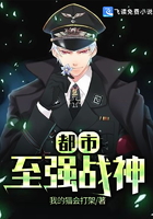 都市至強戰神在線閱讀