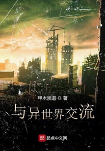 与丧尸世界交流