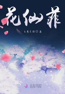 花仙菲