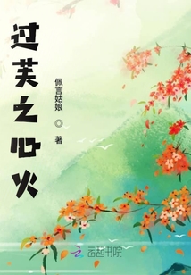 過芙之心火