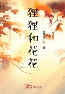 貍貍和花花
