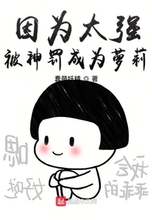 因為太強被神罰成為蘿莉