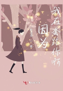 因為我在套路你啊