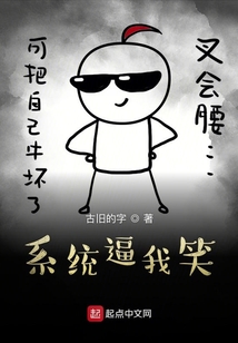 系統逼我笑