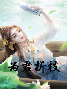 為君折枝