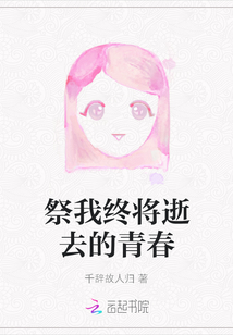 祭我終將逝去的青春