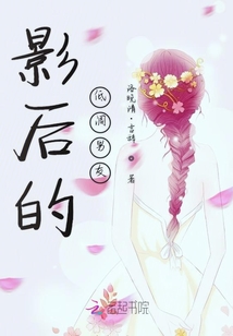 影后的低調男友
