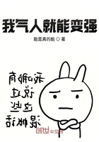 我氣人就能變強在線閱讀