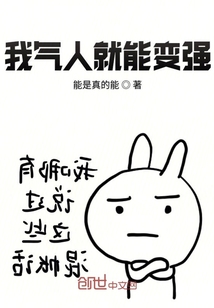我氣人就能變強(qiáng)