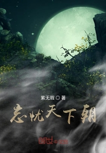 忘憂天下朝