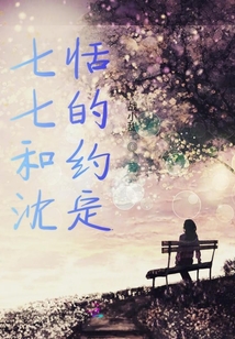 七七和沈恬的約定