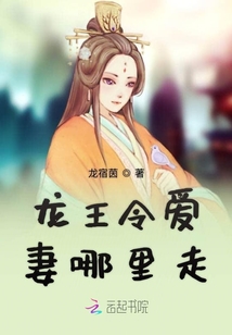 龍王令愛妻哪里走