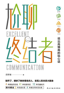 尬聊終結者