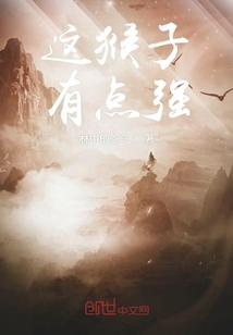 這猴子有點強