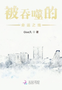 被吞噬的命運之線