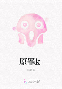 原罪k