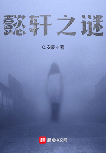 懿軒之謎