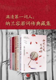 納蘭容若詞傳典藏集（共5冊）
