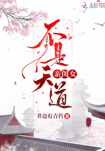 不是天道親閨女