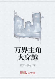 萬界主角大穿越