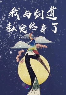 我與劍道私定終身了