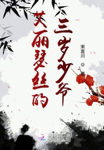 艾麗瑟絲的三歲少爺