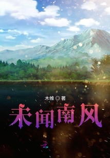 未聞南風(fēng)