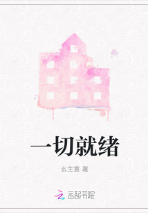 一切就緒