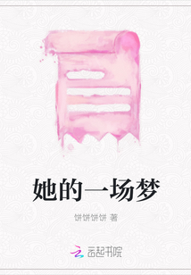 她的一场梦