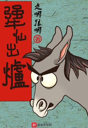 犟仙出炉