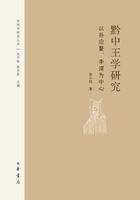 黔中王学研究：以孙应鳌、李渭为中心在线阅读