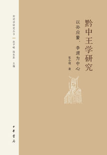 黔中王學(xué)研究:以孫應(yīng)鰲、李渭為中心