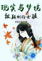 現實與夢境被顛倒的女孩在線閱讀