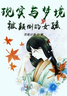 现实与梦境被颠倒的女孩
