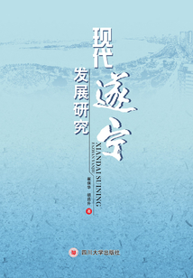 現(xiàn)代遂寧發(fā)展研究