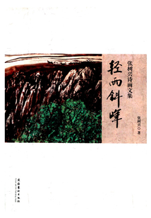 輕雨斜暉：張樹興詩(shī)畫文集