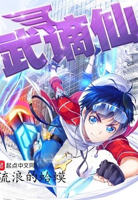 武谪仙在线阅读