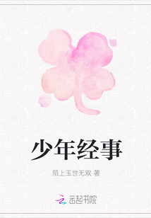 少年經事