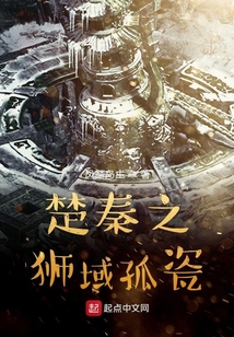 楚秦之獅域孤瓷
