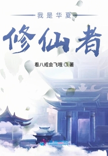 我是華夏修仙者