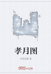孝月圖