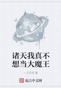 諸天我真不想當大魔王