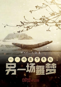 從一場噩夢奔赴另一場噩夢