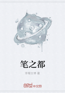 筆之都