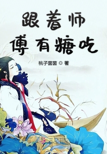 跟着师傅有糖吃