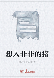 想入非非的豬